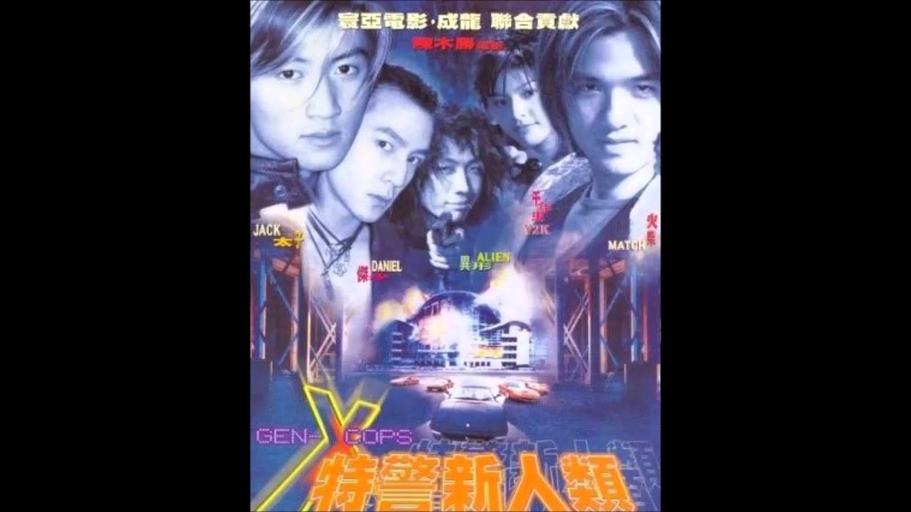特警新人類  XXXX .李燦森馮德倫