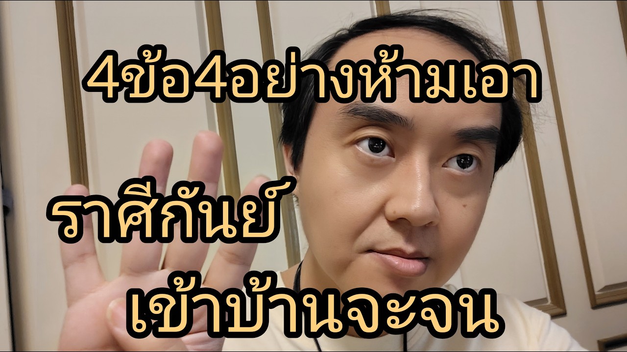 ดูดวงราศีกันย์ 4ข้อ4อย่าง ห้ามเอาเข้าบ้าน