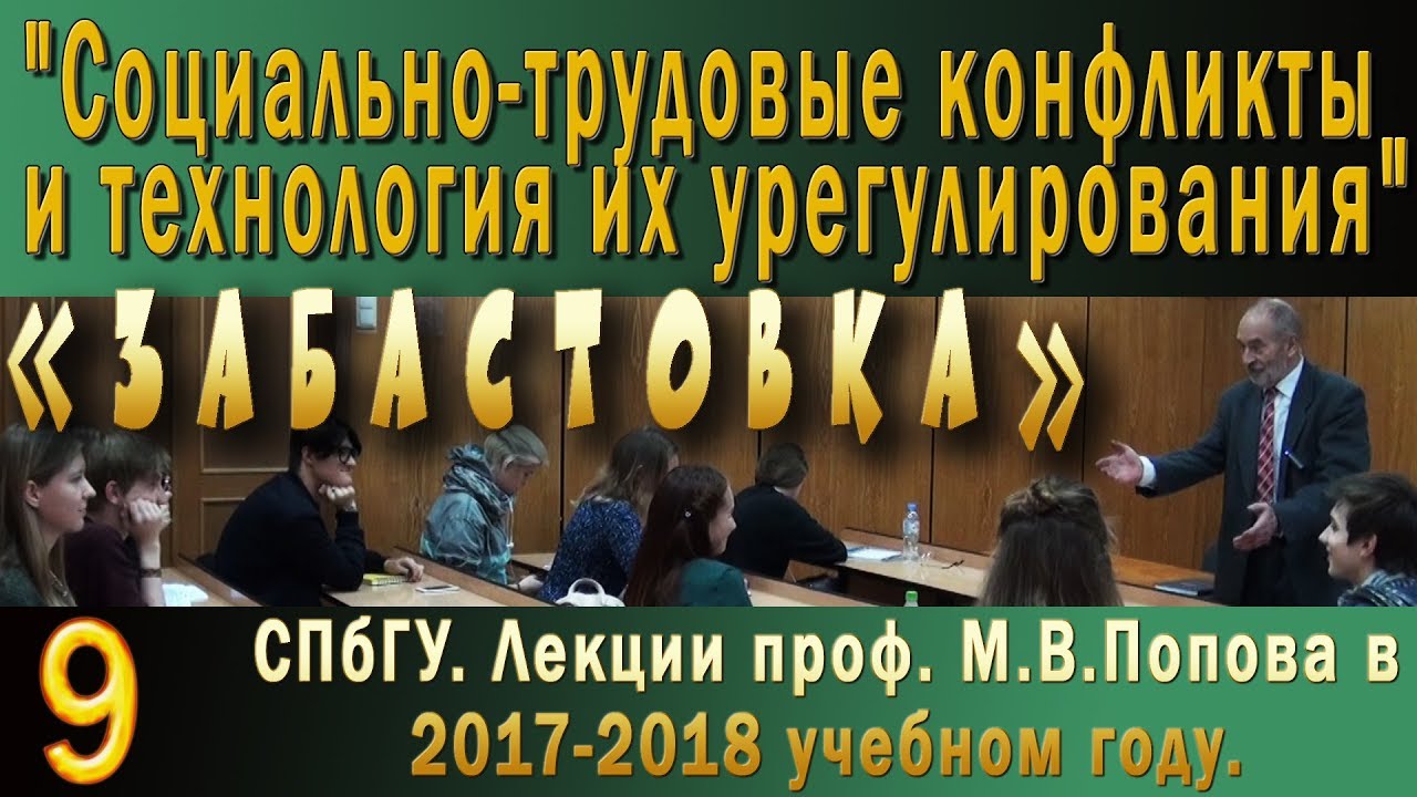 М.В.Попов. 09 Забастовка. (Курс СТКиТИУ, 2017-2018).