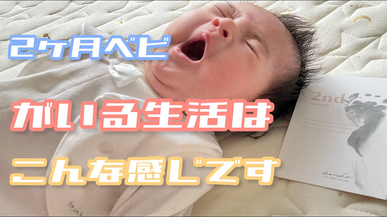 【生後２ヶ月】赤ちゃんの1日