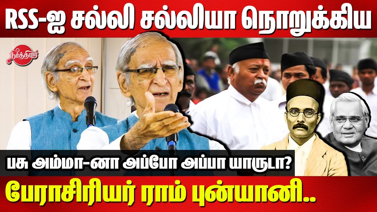 அமெரிக்காவில் பீப் சாப்பிட்ட வாஜ்பாய்..Professor Ram Puniyani Speech | RSS
