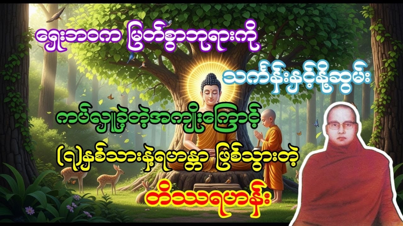 ကြာနီကန်ဆရာတော် ဟောကြားတော်မူသော လေးမည်တိဿ တစ်ပါးရ 