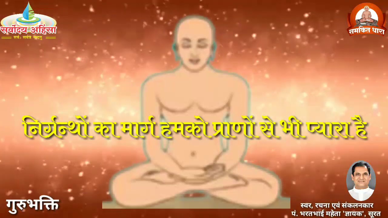 निर्ग्रंथों का मार्ग हमको प्राणों से भी प्यारा है (गुरुभक्ति / जैन भजन)
