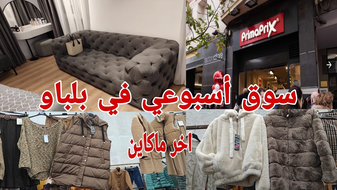 دويرة في سوق الاحد ،هافين تلقاو صالونات طابيسي في بايس باسكو،بان كيك بالسميدة،افتتاح primaprix 🎉👏