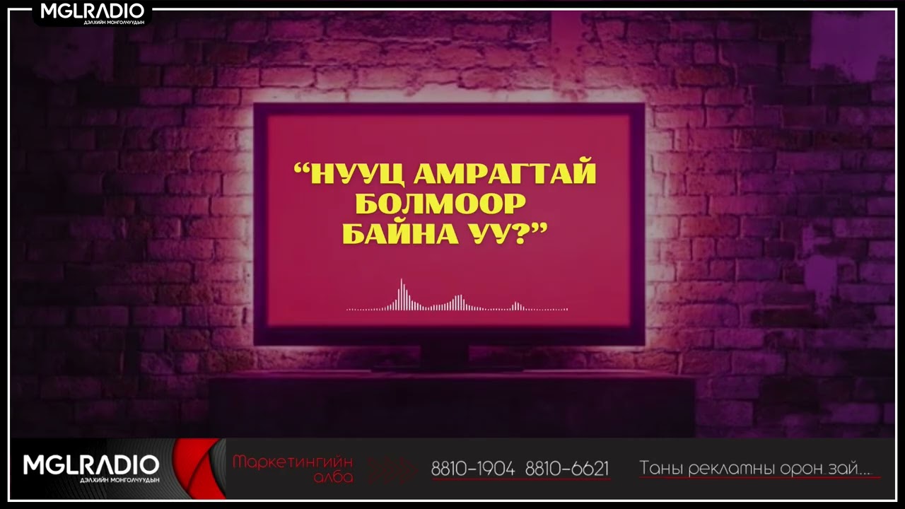 Томчуудын явдал | 2025-09-03 | Нууц амрагтай болмоор байна уу?