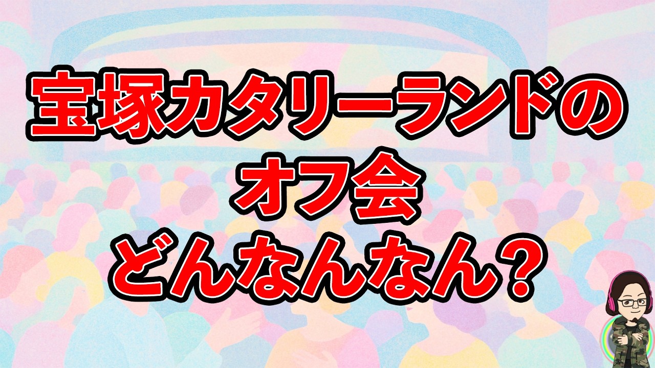 【カタラン】宝塚カタリーランドオフ会ってどんなの？？
