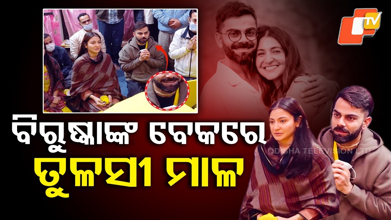 କୃଷ୍ଣଙ୍କ ପ୍ରେମରେ ବିରାଟ ଓ ଅନୁଷ୍କା  Anushka Sharma’s Tulsi Mala Look Wins Hearts #otv #otvdigital