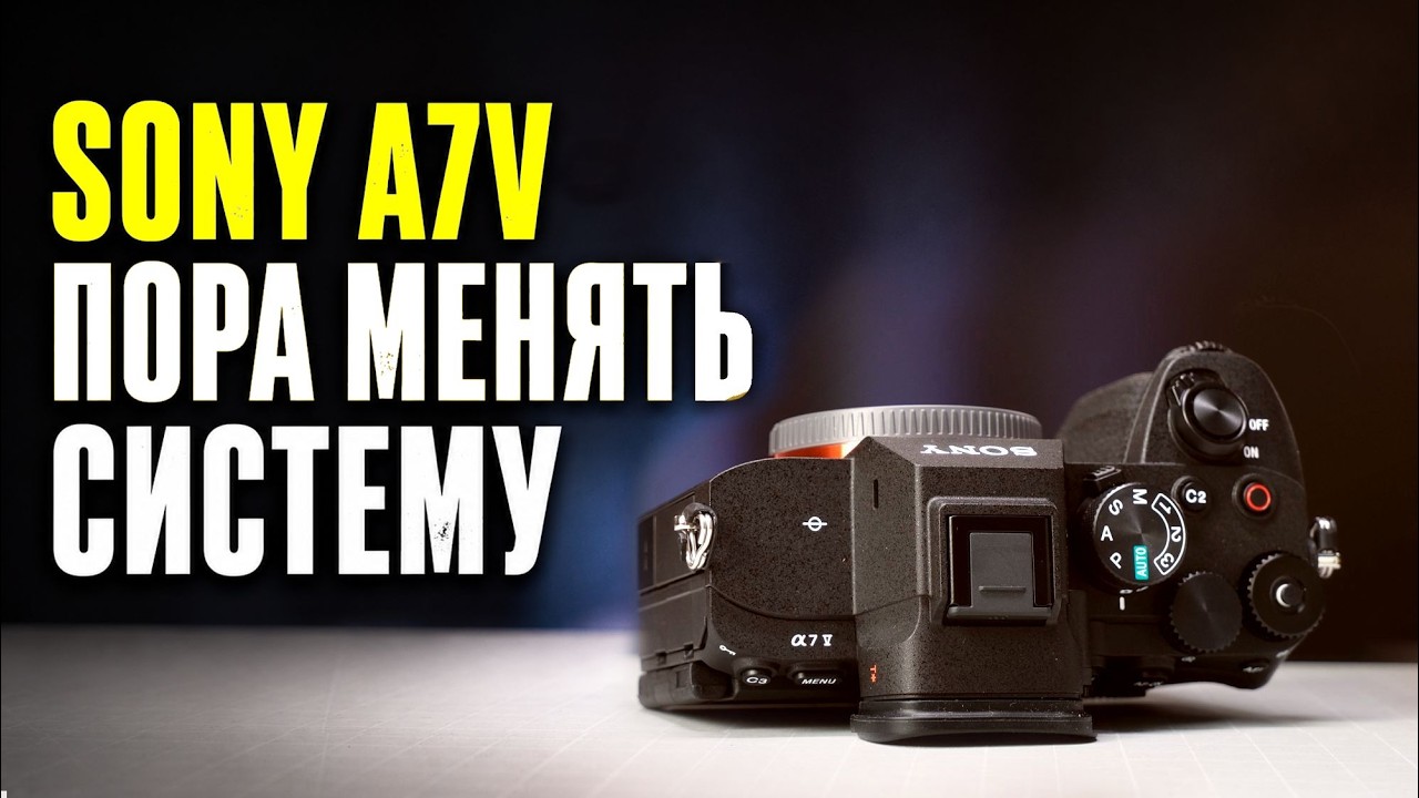 Sony A7 V - пора менять систему