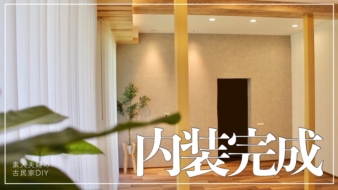 #115【古民家DIY】ついにLDKの内装が完成！バーチカルブラインドで部屋がグッとおしゃれに【リビング】【キッチン】