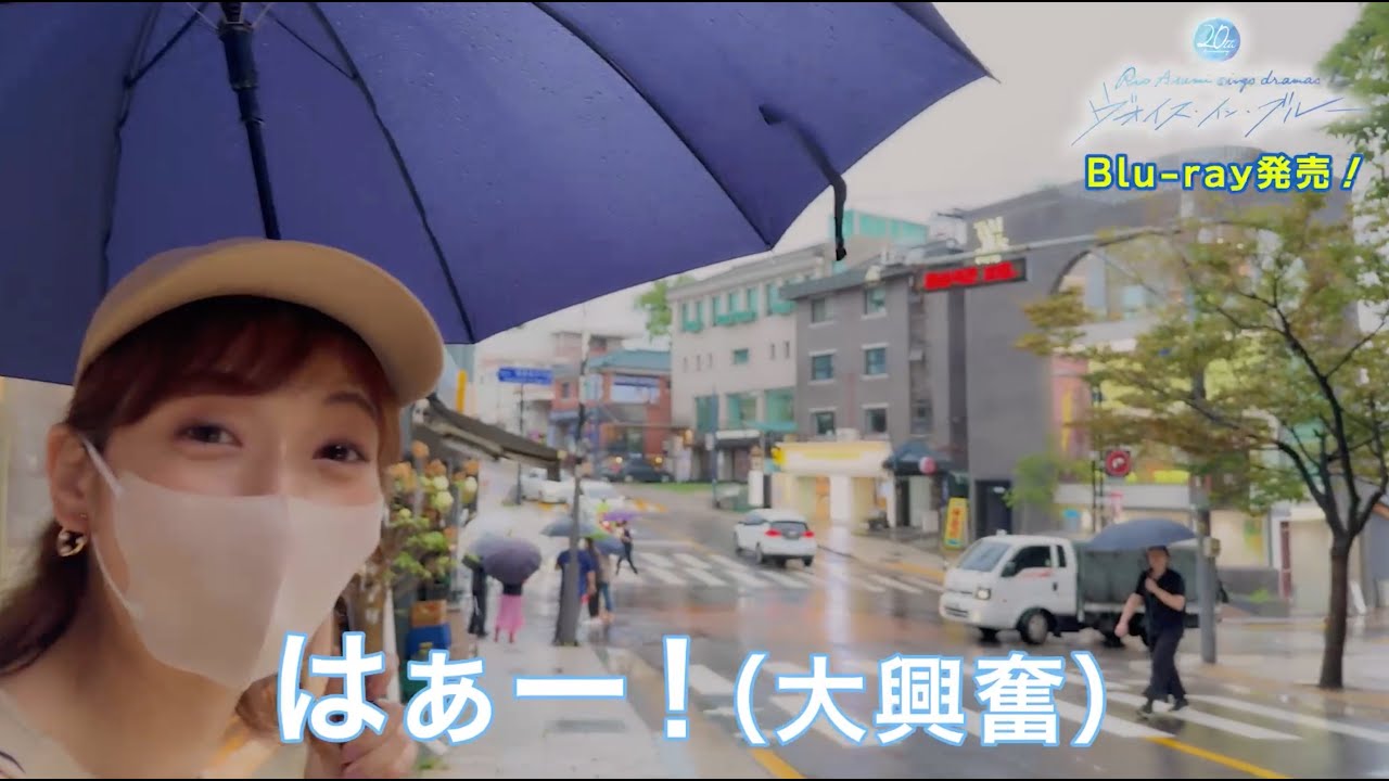 明日海りお 20th Anniversary Rio Asumi sings dramas『ヴォイス・イン・ブルー』Blu-ray【特典映像ダイジェスト】韓国旅行Vlog〜ショッピング編〜