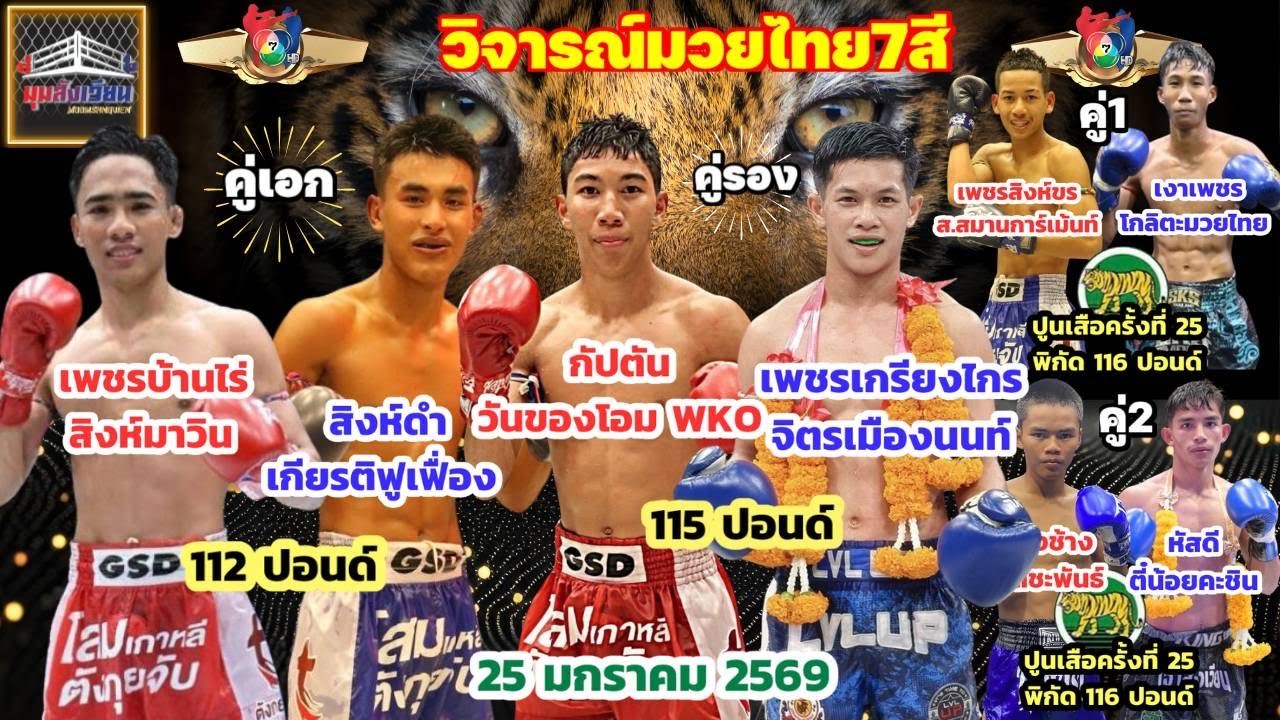 วิเคราะห์-วิจารณ์ มวยไทย7สี 25มกราคม2569 byมุมสังเวียน #มวยไทย7สี #วิจารณ์มวย