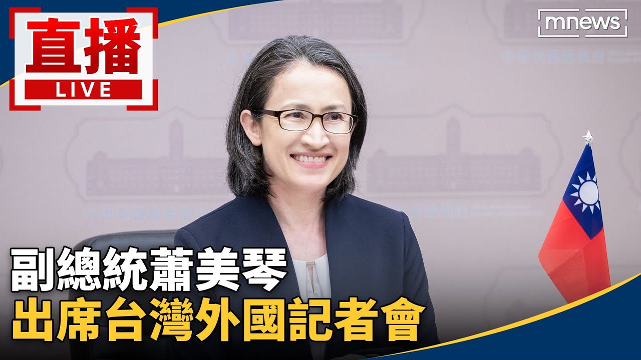 直播／副總統蕭美琴　出席台灣外國記者會