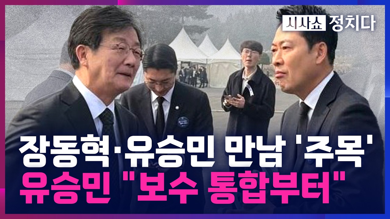 [시사쇼 정치다] 유승민, 장동혁과 대화 끝에 불출마 의사 재확인&hellip; 