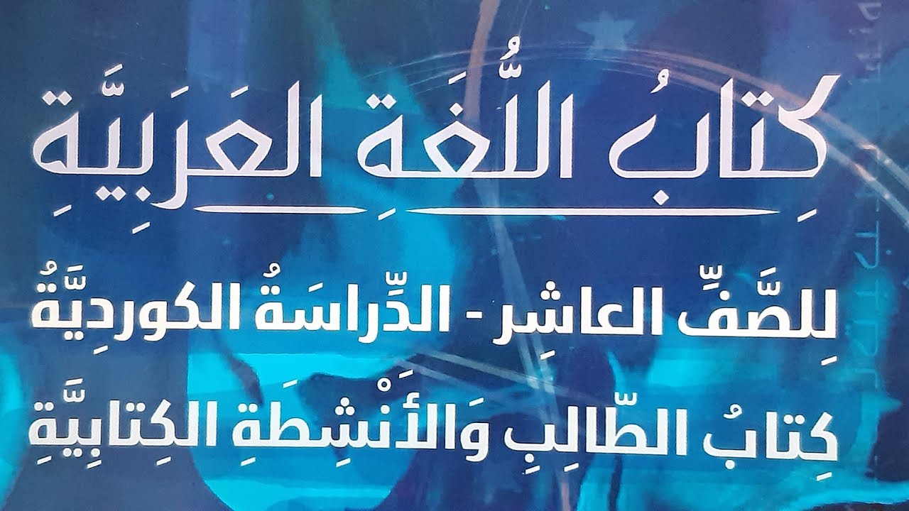 النهر والرجال ( بۆ پۆلی ١٠ ئامادەیی )