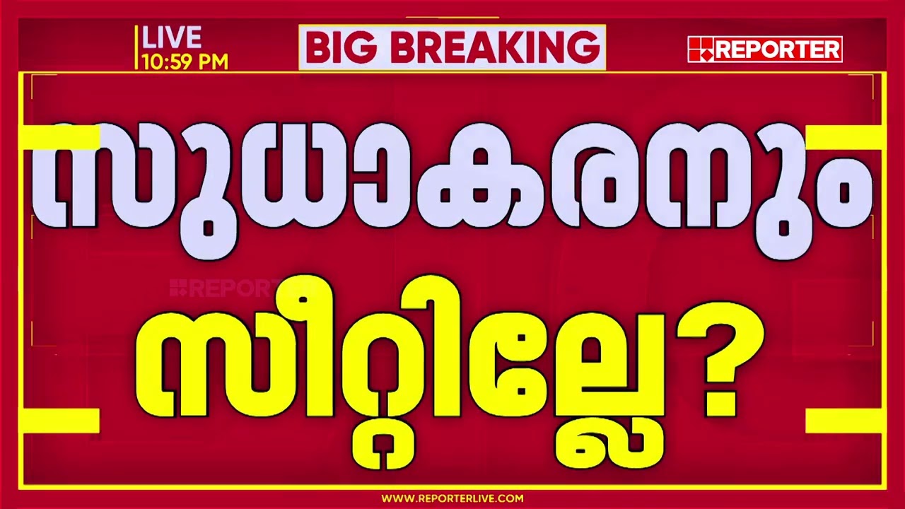 'എംപിമാർ മത്സരിക്കേണ്ട' നിലപാട് കടുപ്പിച്ച് ഖാര്‍ഗെ; സുധാകരന്‍റെ സാധ്യത മങ്ങുന്നു? | Congress | AICC