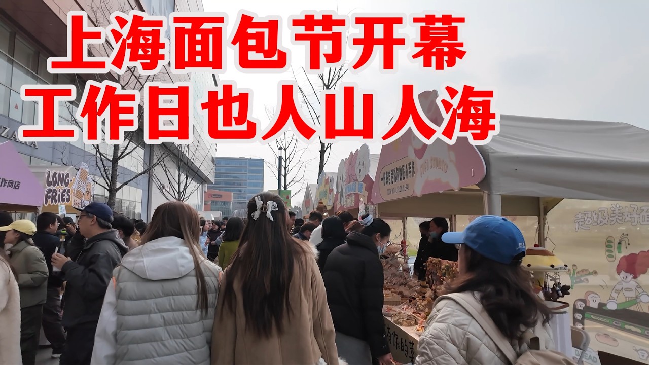 上海人也太疯狂了！150家面包品牌挤爆商场，工作日也人山人海！面包节现场看看到底有多好吃？