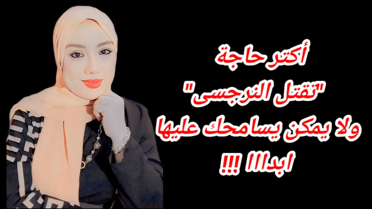 اكتر حاجة تؤذي النرجسى ولايمكن يسامحك عليها ؟ الضربة القاضية للنرجسي| هبة المغرَبي