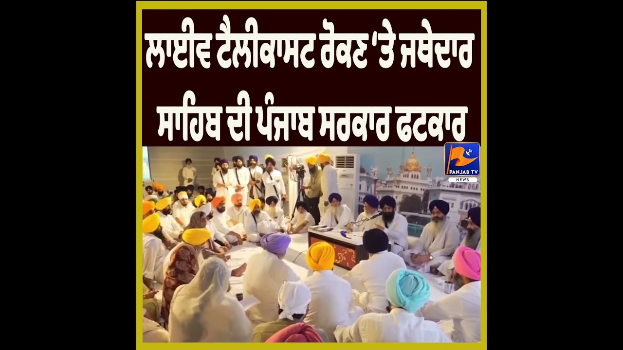 Jathedar Sahib Rebukes Punjab Government Over Stopping Live Telecast