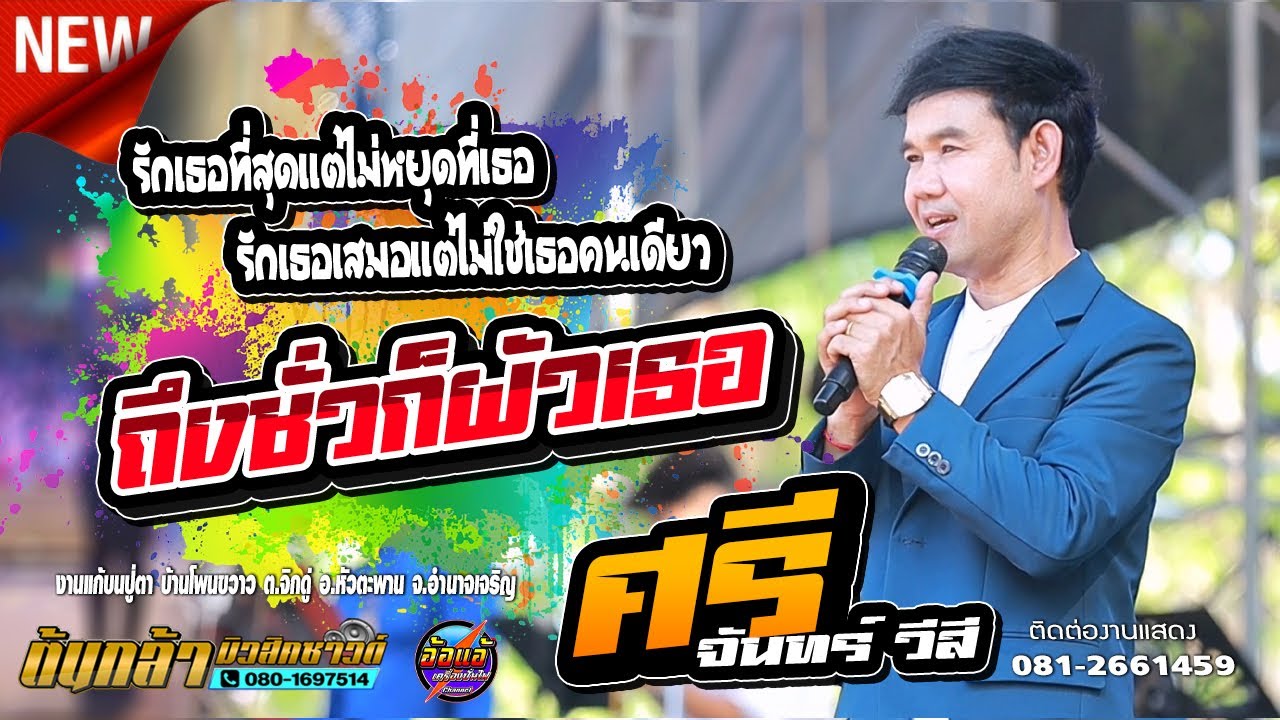 ถึงชั่วก็ผัวเธอ,ศรีจันทร์ วีสี ,สุชาดาแดนซ์,ตะวันดนตรี,ต้นกล้ามิวสิคซาวด์