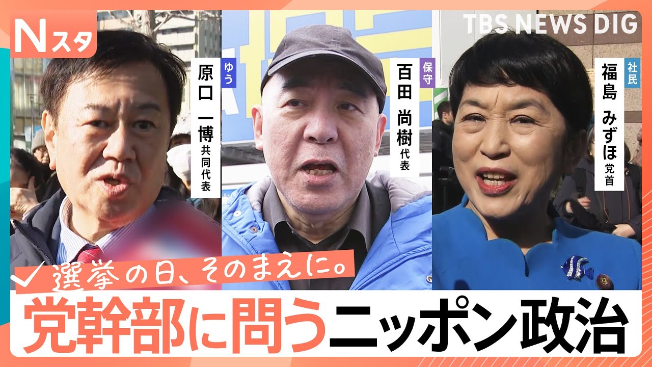 【党幹部に問う・ニッポン政治】衆議院選挙　減税日本・ゆうこく連合　日本保守党　社民党　生き残りをかけた正念場【選挙の日、そのまえに。】｜TBS NEWS DIG
