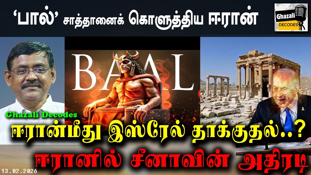 #ஈரான்_மீது_இஸ்ரேல்_தாக்குதல்_? #IranBurnBaalSatan #GhazaliDecodes #Ghazali #கஸாலி 13.02.26