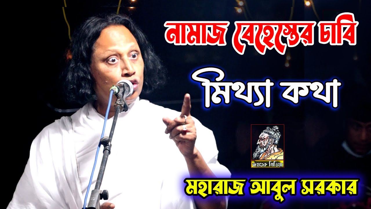 নামাজ বেহেস্তের চাবি মিথ্যা কথা |মহারাজ আবুল সরকার |সরার মাওলানা  কোরয়ান পড়ে চোখটা করলি কানা।