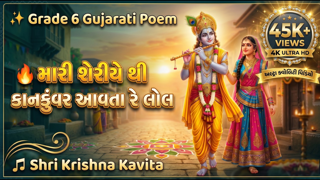 🤗 મારી શેરીયે થી કાનકુંવર આવતા રે લોલ 🪈🪈| Std 6 Gujarati Kavita | Mari sheriyethi kankuvar Aavata 