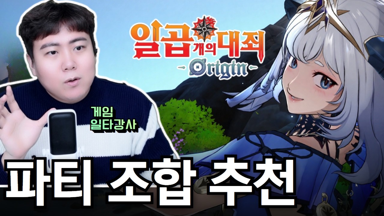 칠대죄 오리진 모든 파티조합과 속성 포지션 필수팁!