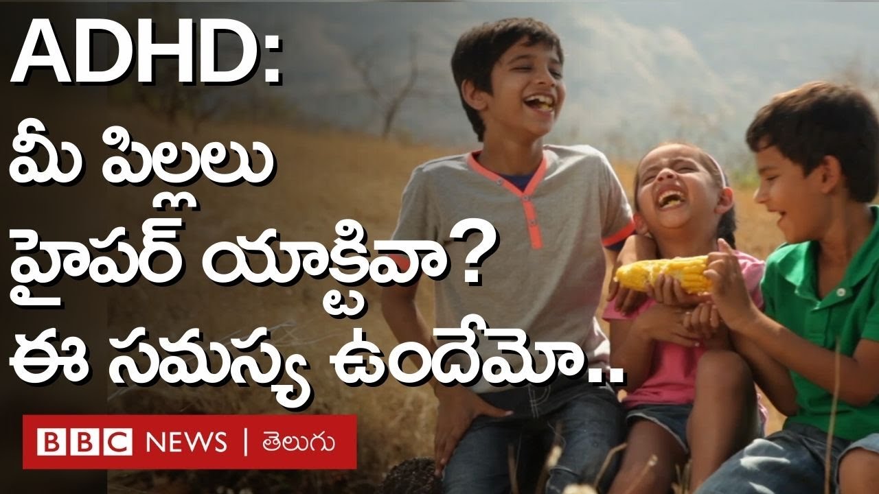ADHD: మీ పిల్లలు హైపర్ యాక్టివా? అయితే, వారిలో ఈ డిజార్డర్ ఉందేమో తెలుసుకోవడమెలా.. BBC Telugu
