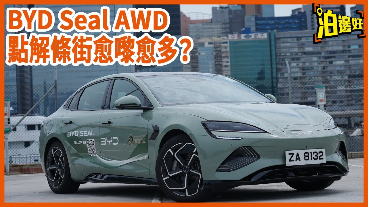 比亞迪海豹 BYD Seal AWD終於有得試，好唔好得過新Model 3 Performance？好唔好得過小米SU7？最重要係，出車記得貼天窗冰甲防曬又防爆 | 試車包膠 - @Parkbin