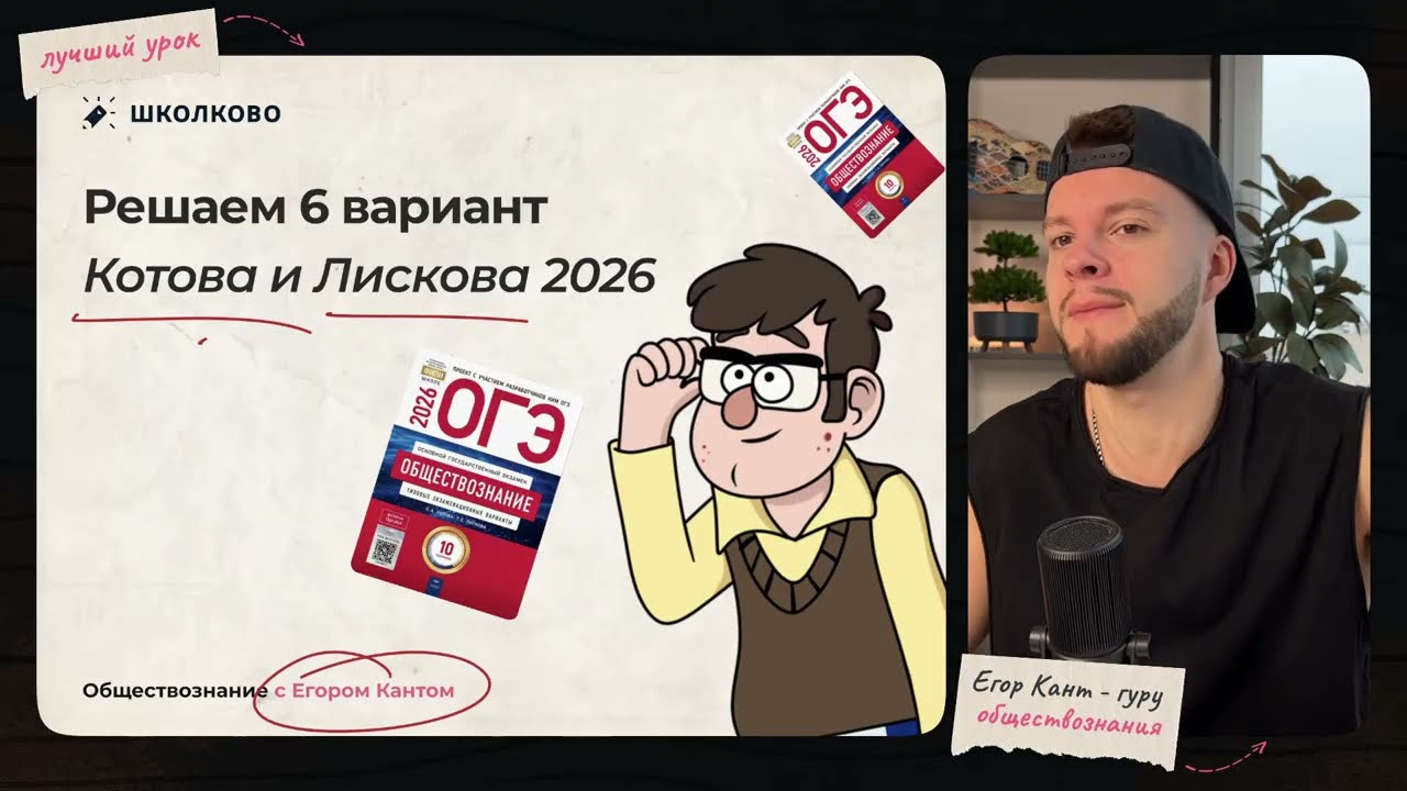 Разбор варианта №6 из сборника ОГЭ 2026 О. А. Котова, Т.Е. Лискова