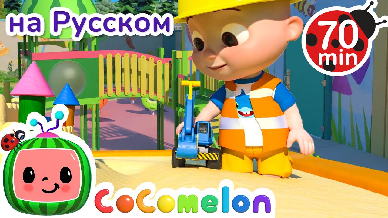 Песня про Строительные Машины 🚧 | Детские Песенки CoComelon