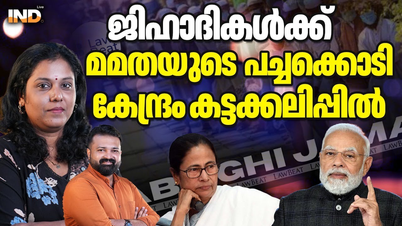 ബംഗാളിൽ അവരെത്തി ജാഗ്രതയിൽ കേന്ദ്രം !