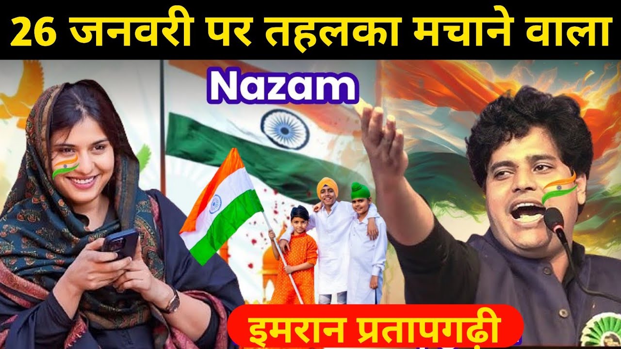26 जनवरी पर तहलका मचाने वाला नजम Imran Pratapgarhi On Nazam 26 January 2026