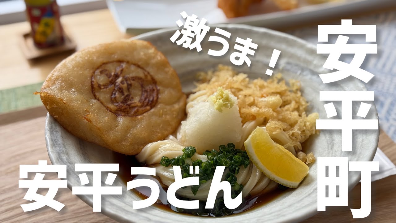 激うまうどん！札幌から安平町までドライブランチ♪
