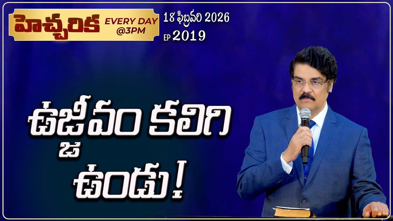 #LIVE #2019 (18 February 2026) హెచ్చరిక | ఉజ్జీవం కలిగి ఉండు! | Dr Jayapaul