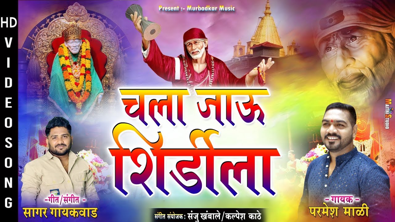 Chala Jau Shirdila  | चला जाऊ शिर्डीला | parmesh mali sai baba song 2024 | sai baba song video 2024