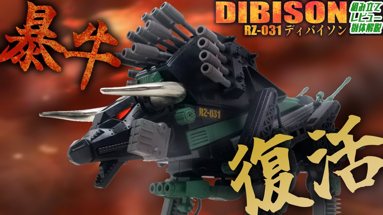 共和国本土に温存されていた突撃戦用重戦闘ゾイド筆頭！【RZ-031 ディバイソン│ゾイド組み立て解説レビュー】