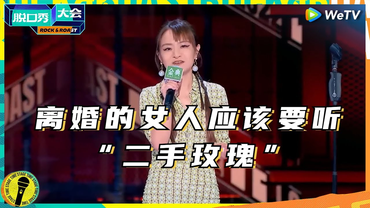 思文：离婚之后我一站在程璐旁边 就仿佛&ldquo;二次婚礼&rdquo;现场 纯享  #脱口秀大会