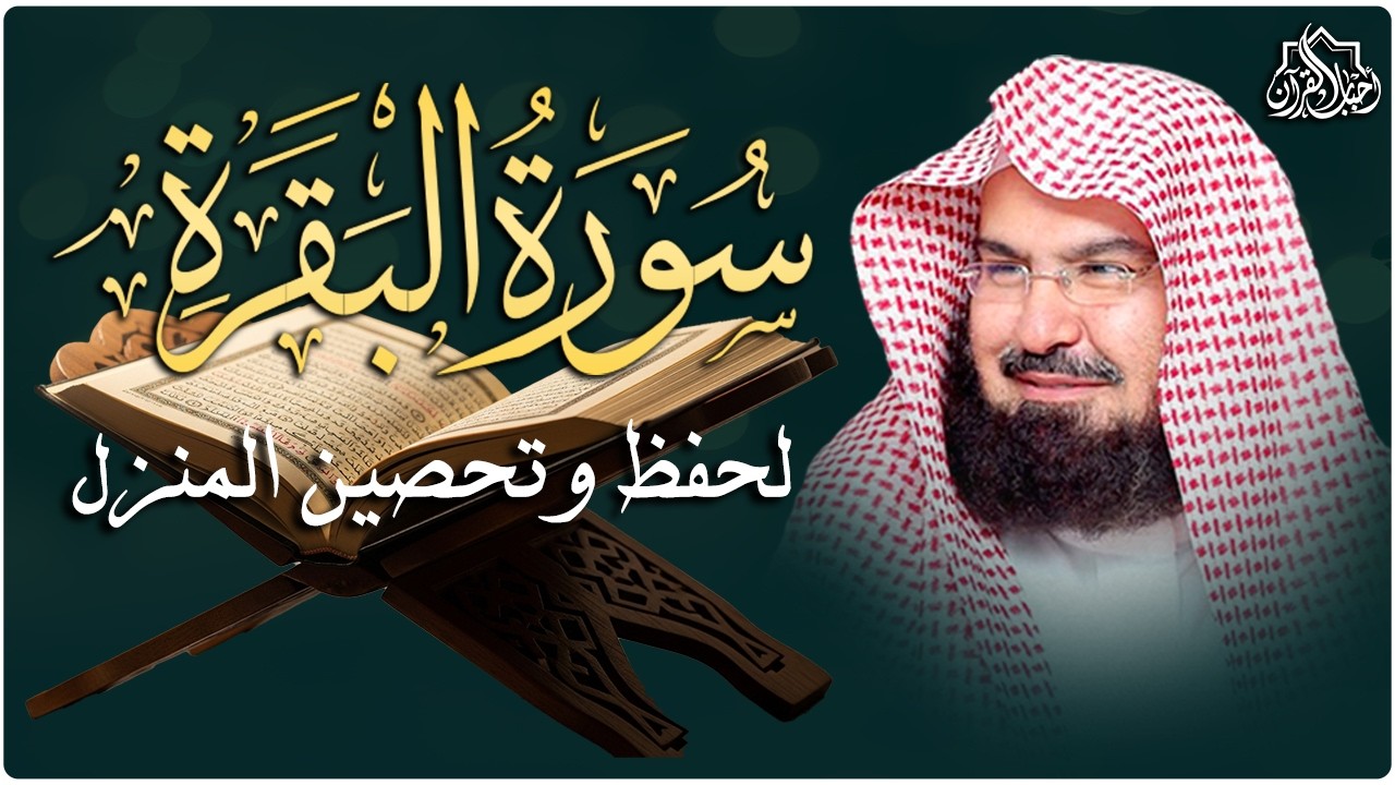 سورة البقرة كاملة للشيخ عبدالرحمن السديس إمام الحرم المكي لحفظ وتحصين المنزل مباشر Surah Baqarah