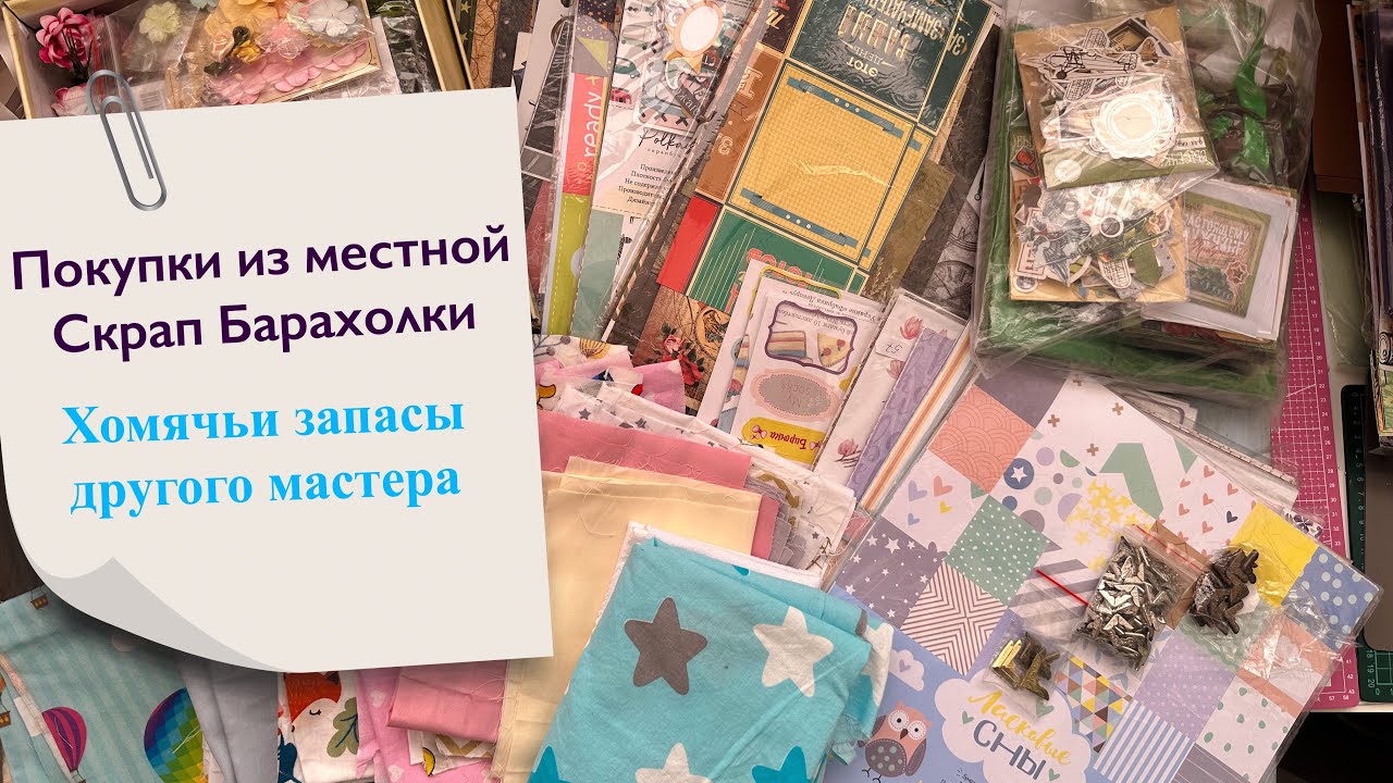 Скрапбукинг. Покупки с местной барахолки рукоделия. Разбираю запасы другой мастерицы💫