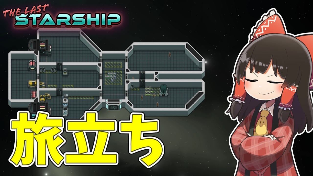 【The Last Starship】ゆっくり進む宇宙開拓大作戦 #1【ゆっくり実況】