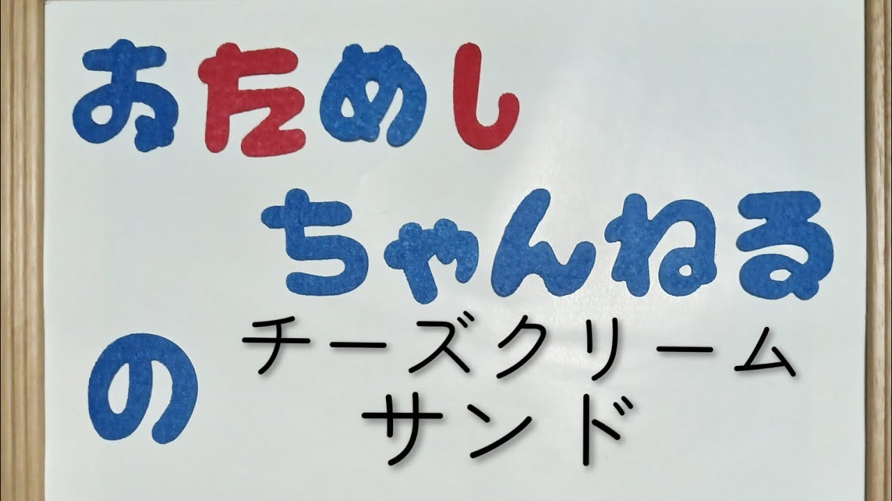 【チーズクリームサンド】