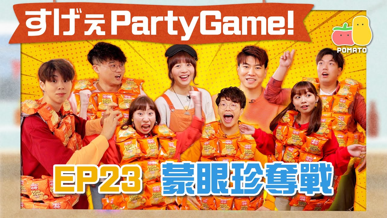 【薯茄PartyGame 🎉 EP23】蒙眼遊戲🙈 暴力童喪打朱Mic💥 全員Dance Battle！冰富跳出愛火花？💃🏻｜Pomato 小薯茄