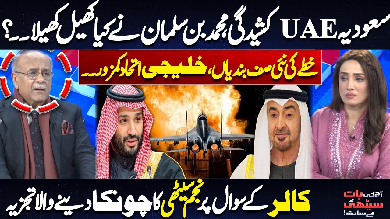 Saudi Arabia–UAE Tensions | What Game Did Mohammed bin Salman Play? | Najam Sethi Analysis