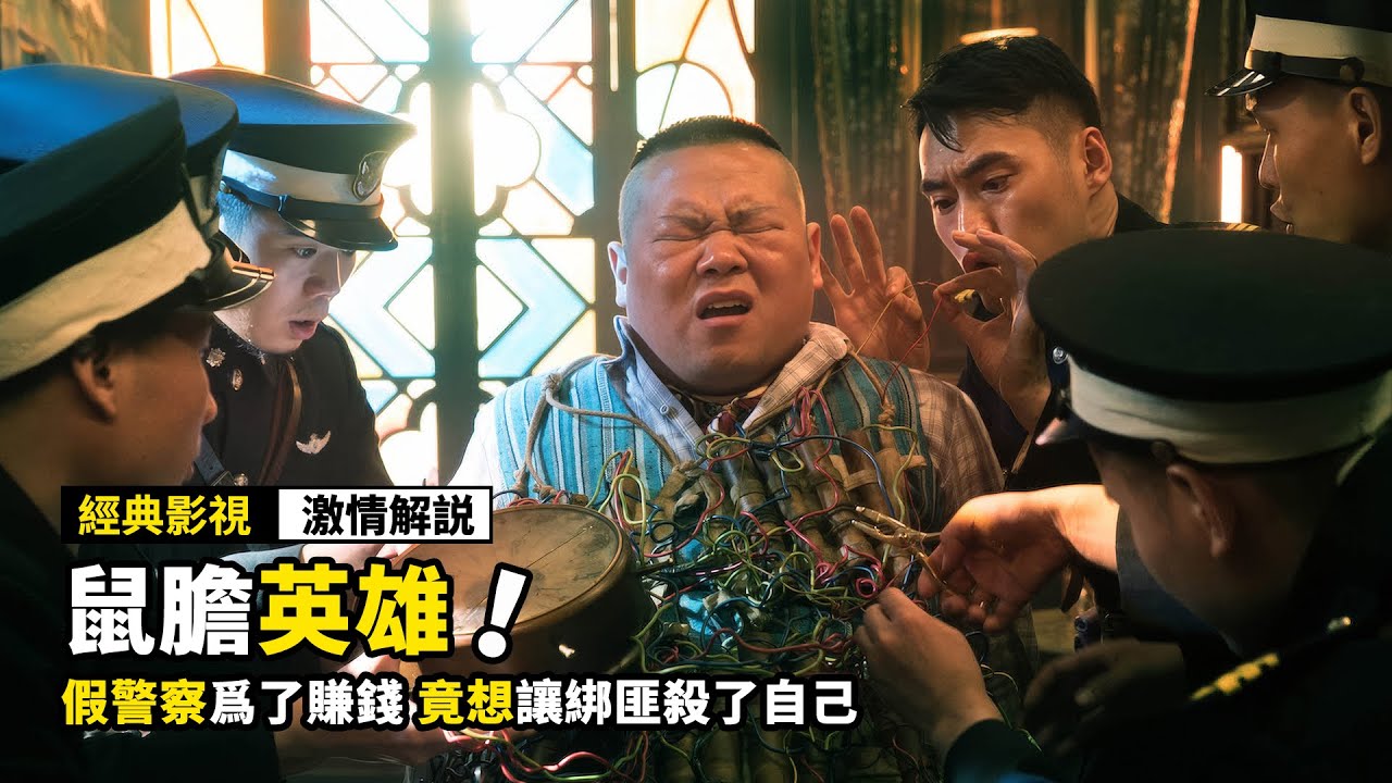 假警察爲了賺錢，竟想讓綁匪殺了自己，結果成了大英雄！國產喜劇電影《鼠膽英雄》！