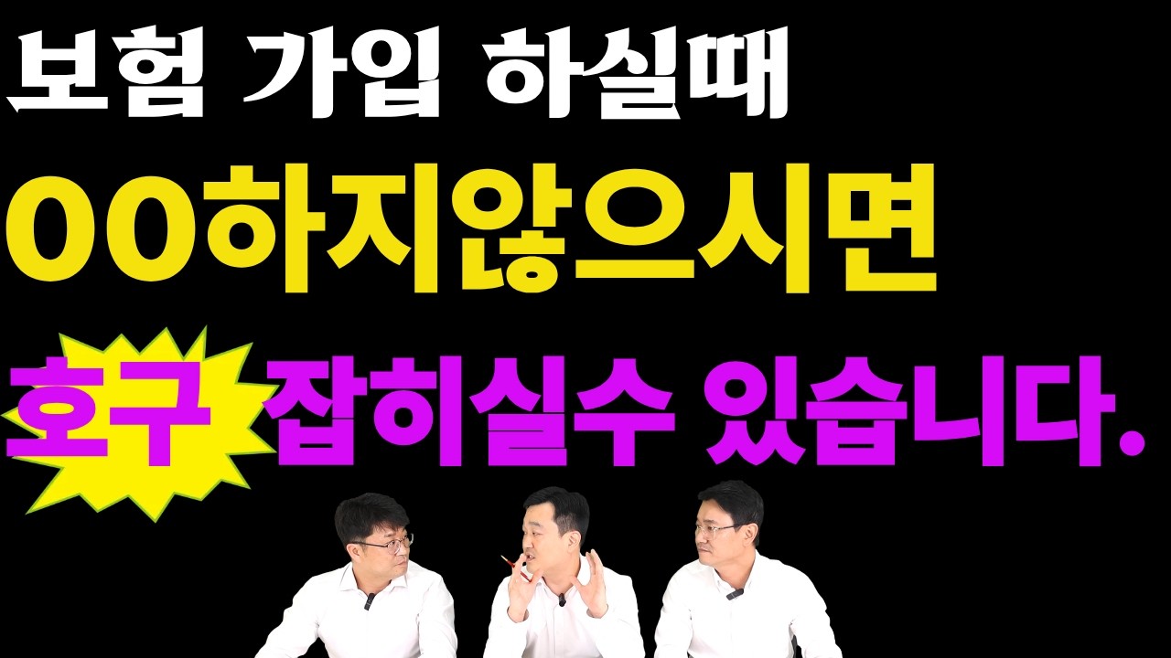 보험료 줄이는 여러가지 방법중 가장 확실한 단 한가지는???#보험가입요령#비교설계#보험가입