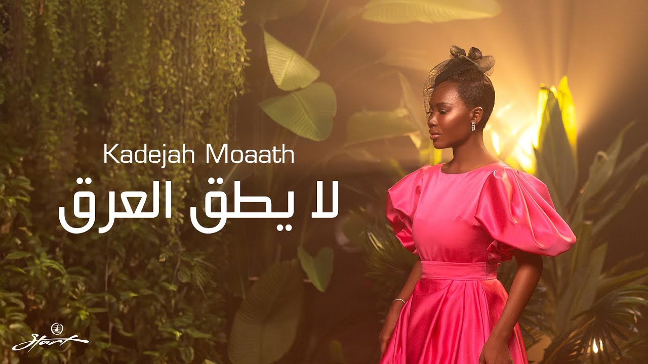 (5/6) Kadejah Moaath - La Yateq Alarg | خديجة معاذ - لا يطق العرق ( البوم لا يطق العرق)  | 2025