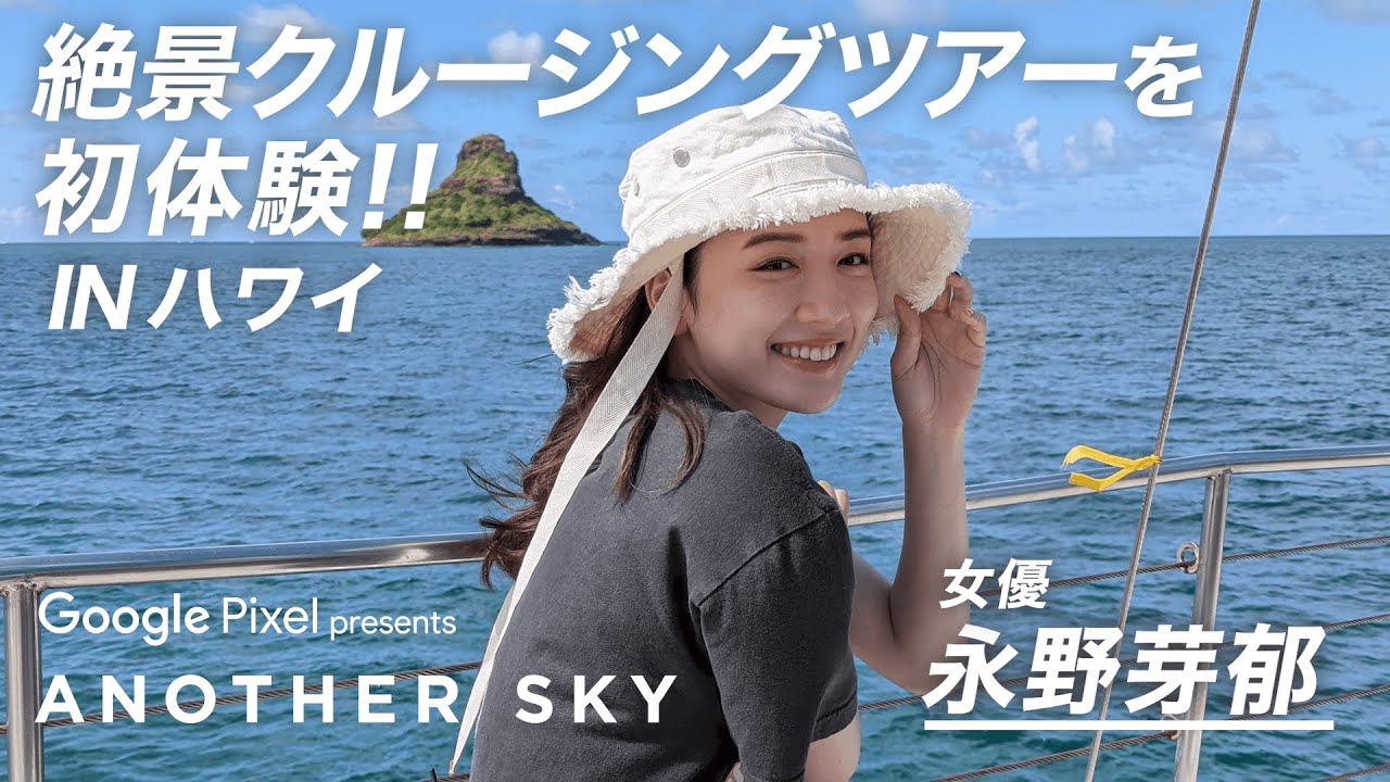 【地上波未公開】永野芽郁が、絶景クルージングツアーを初体験 IN ハワイ
