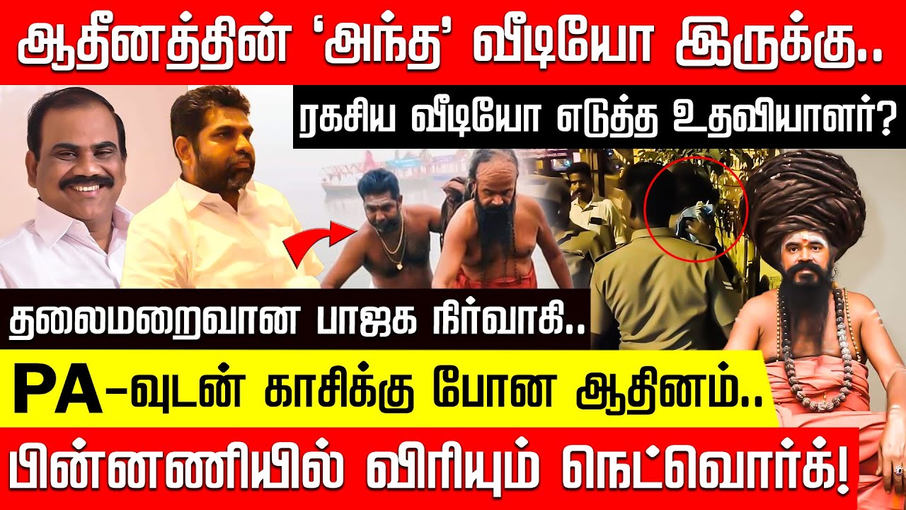தருமபுர ஆதீன சர்ச்சை.. ரகசிய வேலை பார்த்த உதவியாளர்? காசிக்கு போன ஆதினம்.. | Adheenam | BJP